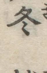 文字 冬