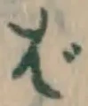 글자 ば