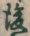 글자 後
