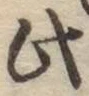 文字此