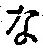 글자 な