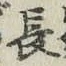 글자 長
