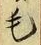 글자 毛