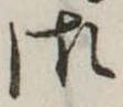御の位置