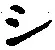 文字 シ