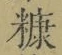 글자 糠