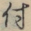 付 위치 확인됨