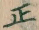 文字正