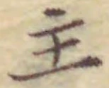 𡨸主