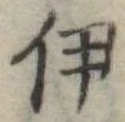 伊，已得其位