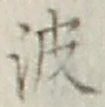 글자 波