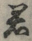 㐌定位君