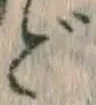 文字 ど