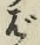 글자 ば