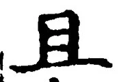 “且”字