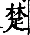 𡨸楚