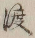 字渡