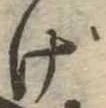 位置定マレルげ