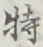 Chữ 特