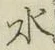 字水