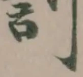 已定位䚯