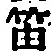 Chữ 笛