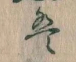 位置 確認된 は