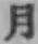 Character 月