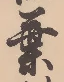 글자 葉