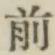 글자 前