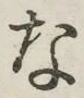 글자 な