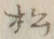 Chữ 松