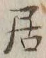 글자 居