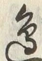 文字邊