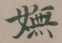 嫵，已得其位