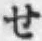 字せ