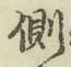 文字側