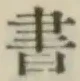 글자 書
