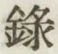 Chữ 録