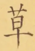 𡨸草