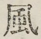 글자 風