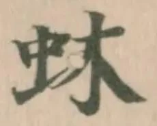 Located 蚞