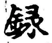 Chữ 録