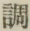 글자 調