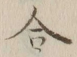 글자 合
