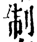 字制