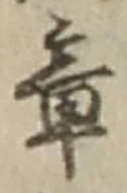 Character 章