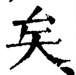 Chữ 矣