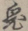 鬼の位置