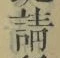 字請